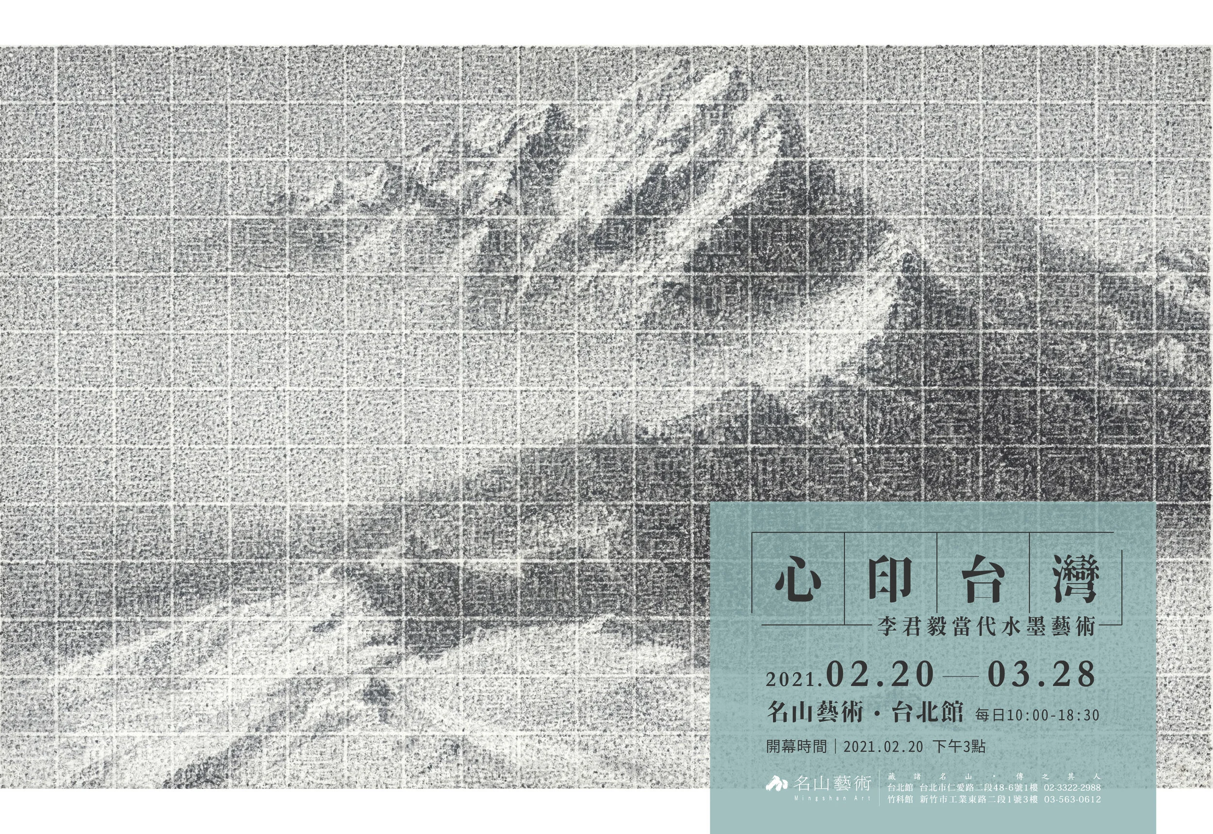 台北館】02.20 - 03.28 「心印台灣」李君毅當代水墨藝術— 名山藝術